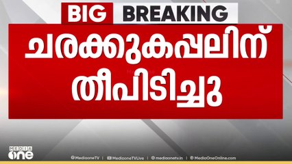 ചരക്കു കപ്പലിന് തീപിടിച്ചു; അപകടം കേരള തീരത്ത് നിന്നും 66 നോട്ടിക്കൽ മൈൽ അകലെ