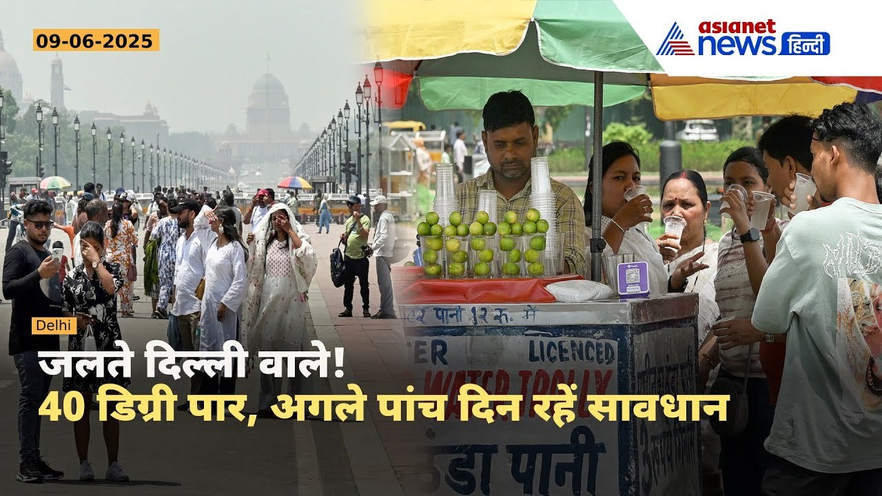 उत्तर भारत में भीषण गर्मी का कहर | दिल्ली में 4...
