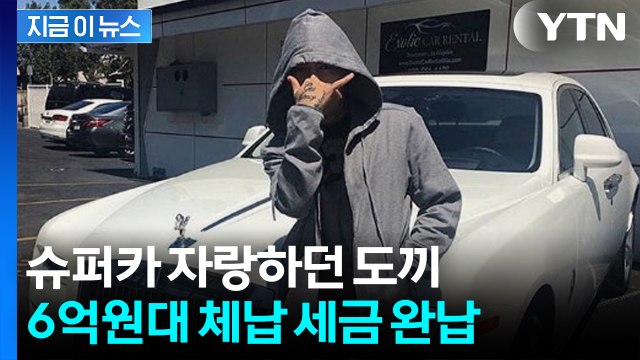 도끼, 한국서 활동 재기하나?...6억원대 체납 세금 완납 [지금이뉴스] / YTN