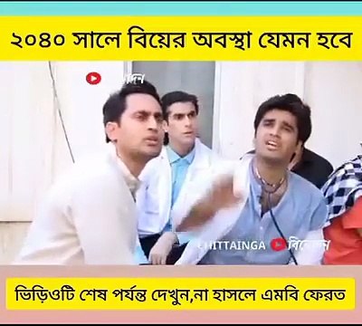 জামাই লাগবে কমেডি ভিডিও ২০৪০ সালে যেভাবে মিলবে জামাই _ ফানি ভিডিও