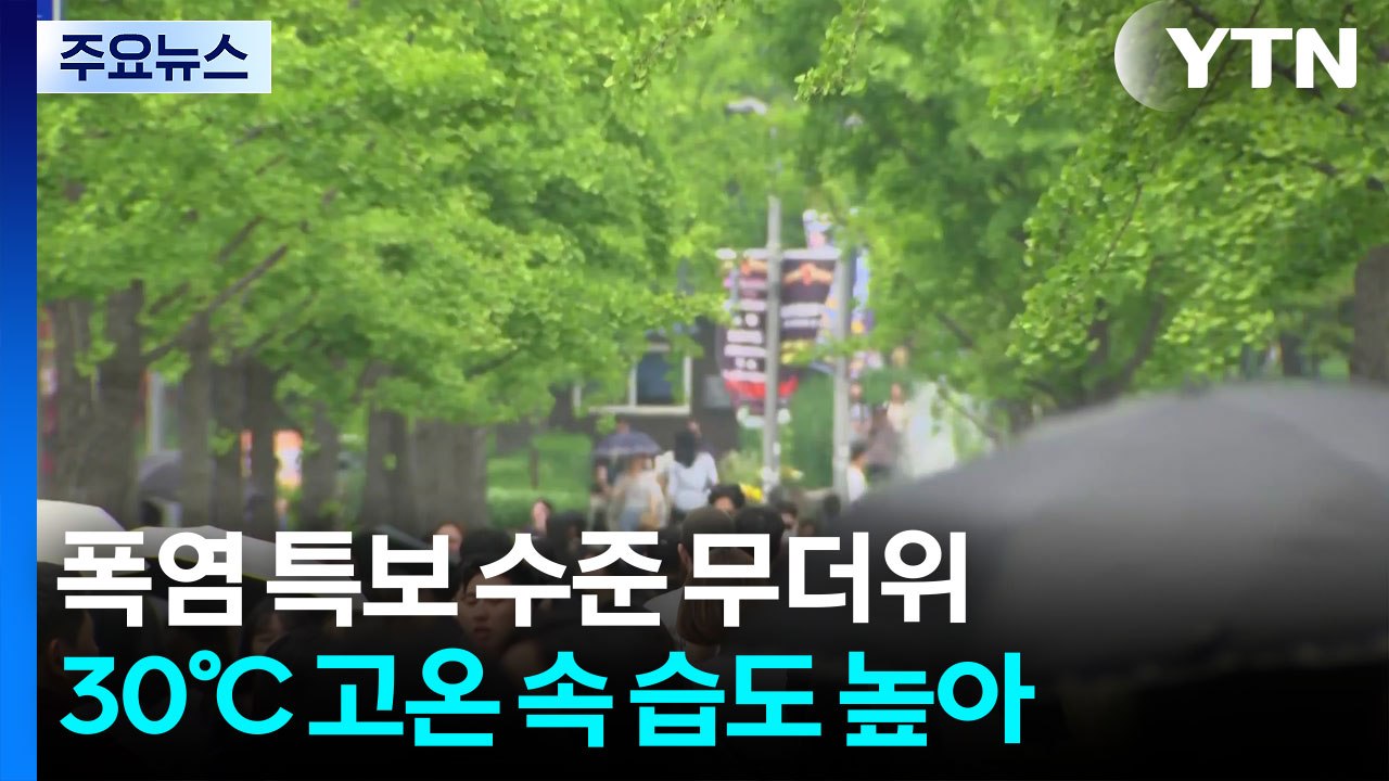 [날씨] '습도 높은 더위' 이어 '정체전선' 발달...'1호 태풍' 변수 / YTN