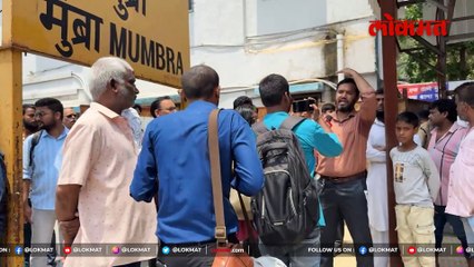 दो-तीन दिनमे बॉडी मिलतीही है...मुंब्रामधलं भयानक वास्तव प्रवाशांनी मांडलं...