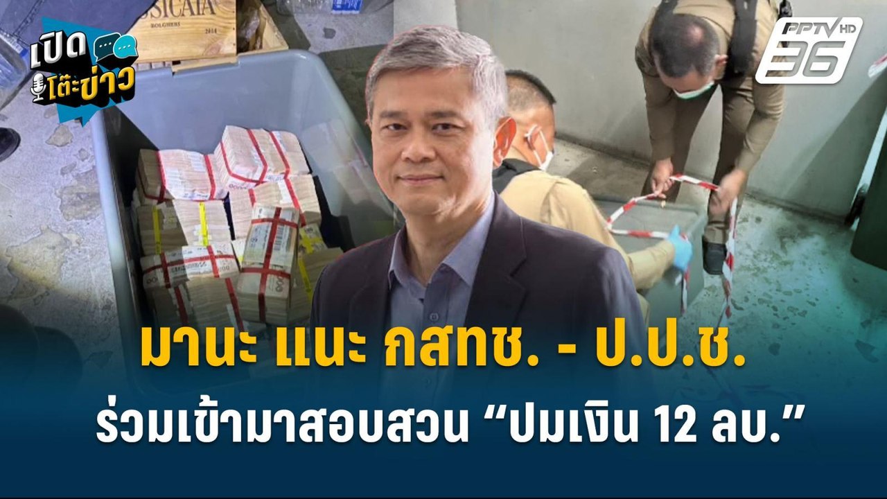 Highlight | มานะ แนะ กสทช. - ป.ป.ช. ต้องร่วมเข้...