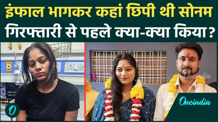 Raja Raghuvanshi को मारकर Ghazipur में छिपी थी Sonam, UP Police को कैसे मिली | वनइंडिया हिंदी