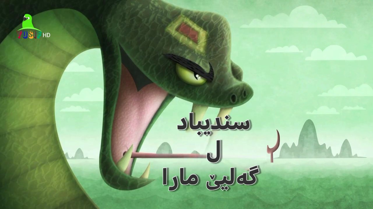 1001 شەڤ خەلەکا 3 سندیباد ل گەلیێ مارا