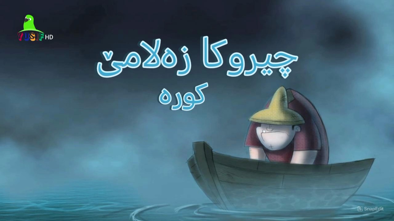 1001 شەڤ خەلەکا 9 چیروکا زەلامێ کورە