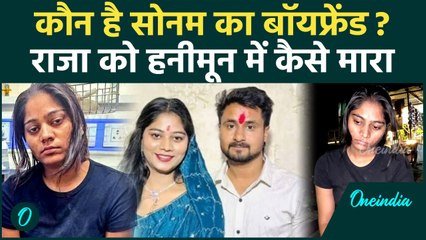 कौन है Sonam Raghuvanshi का प्रेमी? जिसने Raja Raghuvanshi को मारकर खांई फेंका था | वनइंडिया हिंदी
