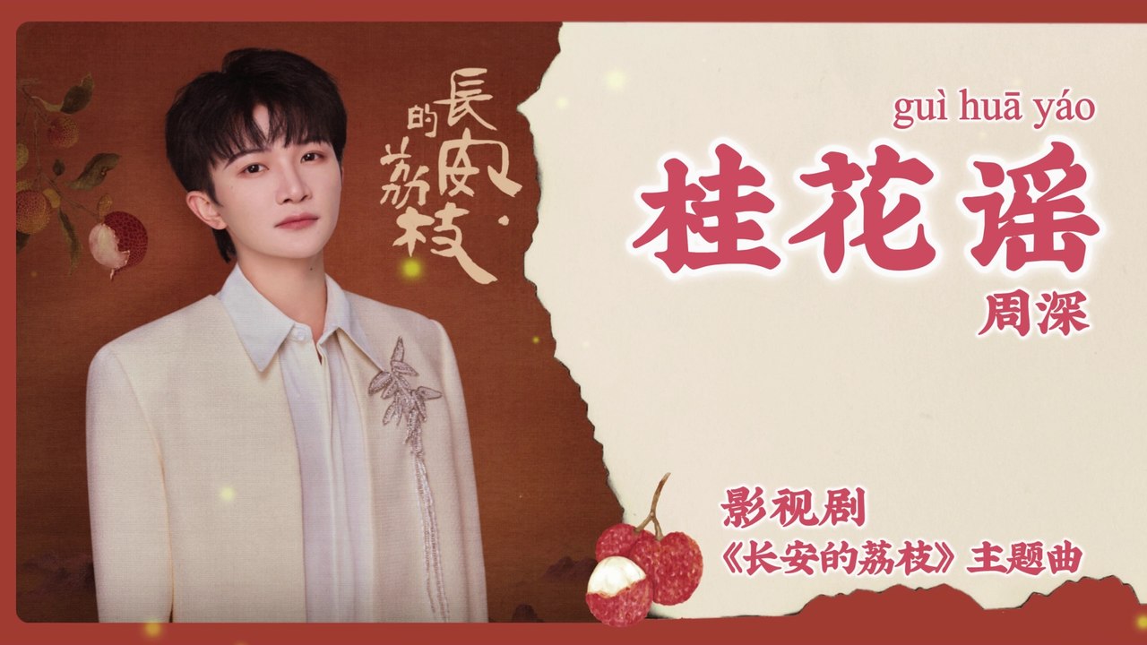 【Chi/Eng/Pinyin Lyrics】 周深 (Zhou Shen) - 桂花谣 (Osmanthus Melody)  | 《长安的荔枝 The Litchi Road》 OST