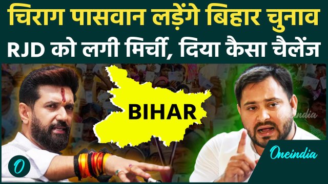 Chirag Paswan के Bihar Election 2025 लड़ने पर क्या बोली RJD ? | Tejashwi Yadav | NDA vs INDIA