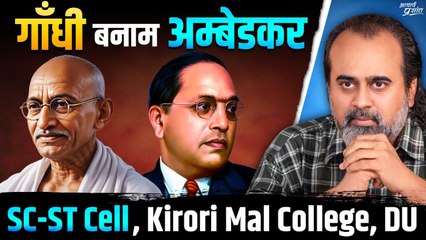 गाँधी बनाम अम्बेडकर: सुधार बनाम विद्रोह || आचार्य प्रशांत, किरोड़ीमल कॉलेज, DU (2025)