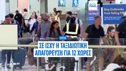 Σε ισχύ η σαρωτική ταξιδιωτική απαγόρευση Τραμπ