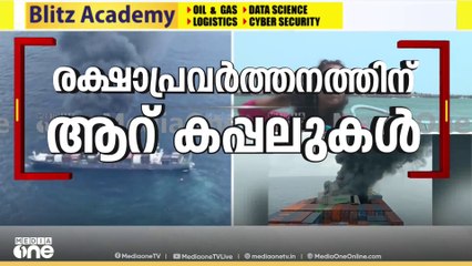 കപ്പൽ അപകടം: രക്ഷാപ്രവർത്തനം തുടരുന്നു