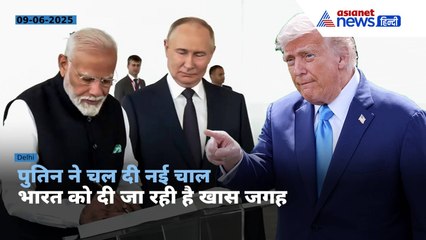 Donald Trump की नाराजगी... India के साथ कौन से प्लान पर काम कर रहा है Russia ?