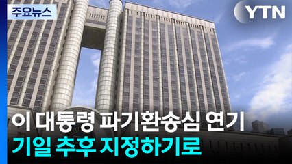 이 대통령 파기환송심 연기..."헌법 84조 따른 조치" / YTN