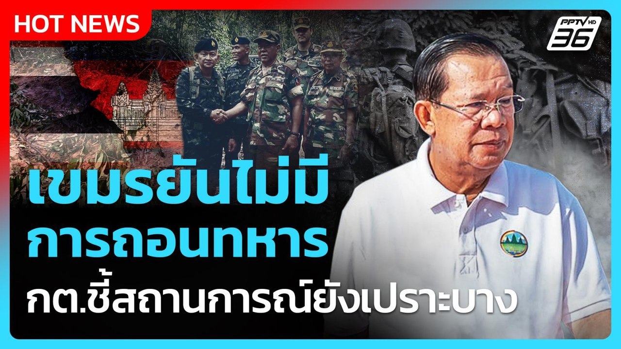 เขมรยันไม่มีถอนทหาร กต.ชี้สถานการณ์ยังเปราะบาง|...