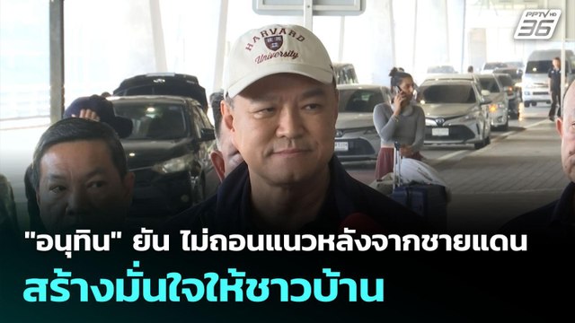 อนุทิน ยัน ไม่ถอนแนวหลังจากชายแดนสร้างมั่นใจให้ชาวบ้าน | จับข่าวคุย | 9 มิ.ย. 68
