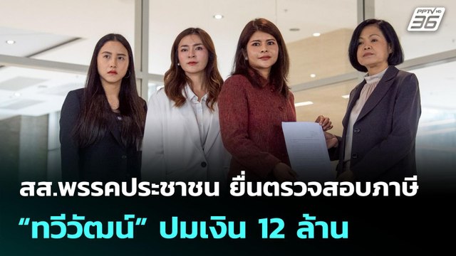 สส.พรรคประชาชน ยื่นตรวจสอบภาษี “ทวีวัฒน์” ปมเงิน 12 ล้าน | จับข่าวคุย | 9 มิ.ย. 68