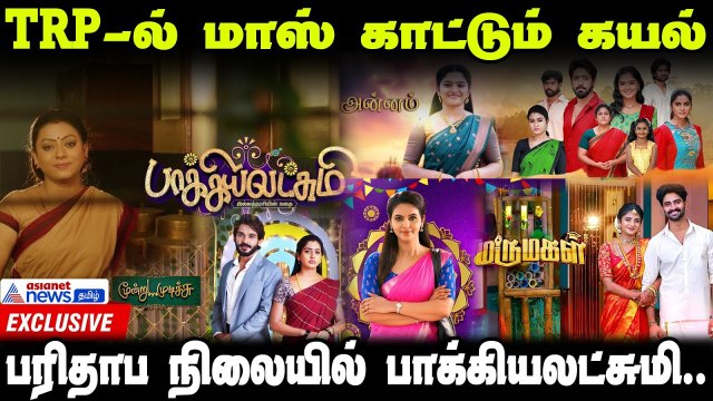Tamil Serials TRP | மாஸாக முதலிடத்தில் இருக்கும் கயல் சீரியல் | Exclusive