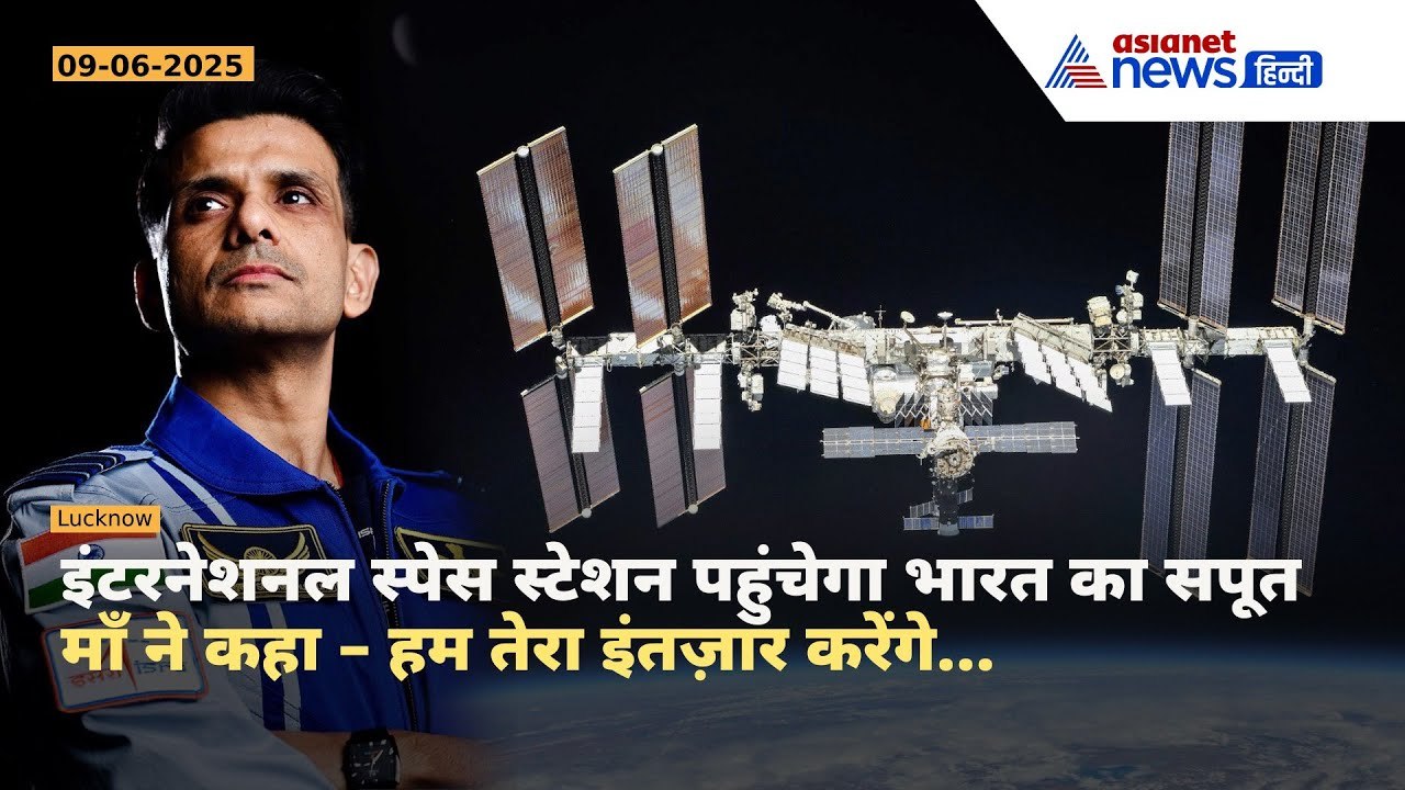 लखनऊ का बेटा पहुंचेगा अंतरिक्ष, शुभांशु शुक्ला बनेंगे इतिहास का हिस्सा, जानें कब और कैसे होंगे रवाना