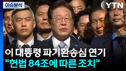 [이슈플러스] 이 대통령 선거법 파기환송심 연기...야, 차기 지도체제 분수령 / YTN