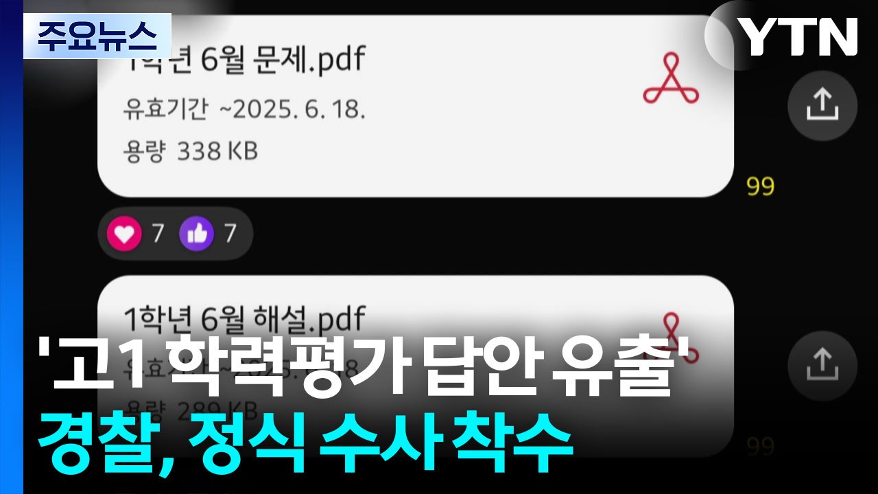 [단독] '고1 학력평가 답안 유출' 정식 수사...SNS 서버 확보 방침 / YTN
