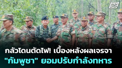 กลัวโดนตัดไฟ! เบื้องหลังผลเจรจา "กัมพูชา" ยอมปรับกำลังทหาร | จับข่าวคุย | 9 มิ.ย. 68
