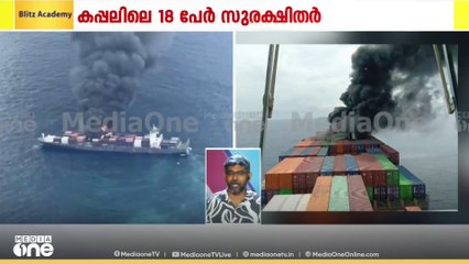 കപ്പൽ അപകടം: രക്ഷപ്പെട്ട ഒരാളുടെ നില ഗുരുതരം, തീയണക്കാൻ ഉള്ള ശ്രമങ്ങൾ തുടരുന്നുവെന്ന് നാവികസേന