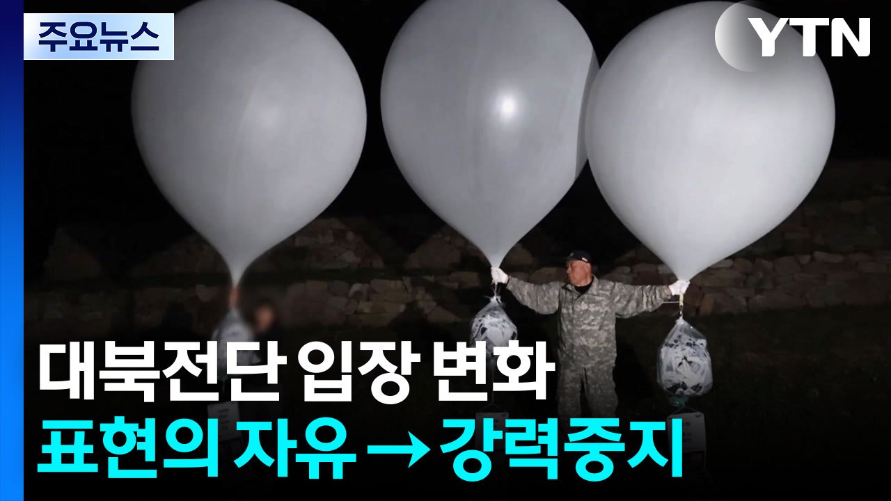 대북전단 입장 변화..."표현의 자유" → "강력 중지 요청" / YTN