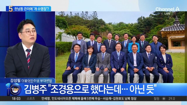 민주당, 한남동 관저 ‘개 수영장’ 의혹 제기…尹 측 “사실 아냐”