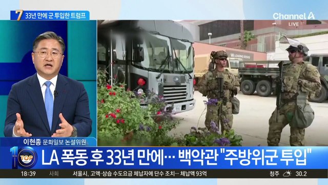 ‘일촉즉발’ LA 시위에…33년 만에 군 투입한 트럼프