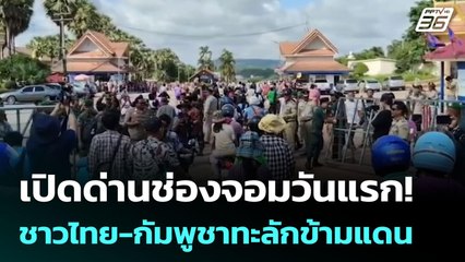 เปิดด่านช่องจอมวันแรก! ชาวไทย-กัมพูชาทะลักข้ามแดน | เข้มข่าวเย็น | 9 มิ.ย. 68