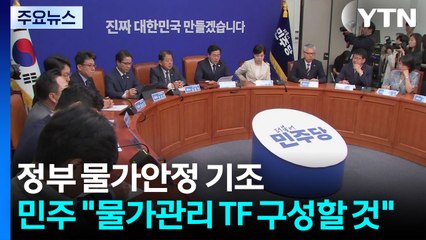 민주, 물가관리 TF 구성·추경 속도..."초당적 협력해야" / YTN