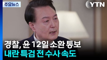 내란 특검 전 수사 속도...계속 불응 시 체포영장 신청할까? / YTN