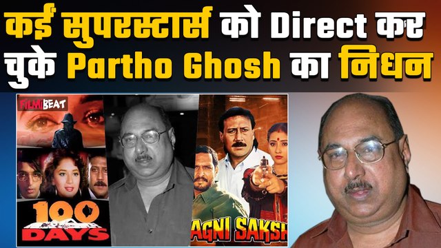 Partho Ghosh Death:legendary Director पार्थो का निधन, कई Superhit फिल्में डायरेक्ट कर चुके थे पार्थो