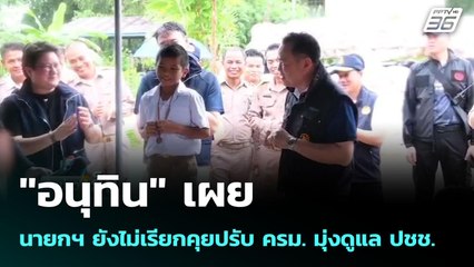 "อนุทิน" เผย นายกฯ ยังไม่เรียกคุยปรับ ครม. มุ่งดูแล ปชช. | เข้มข่าวเย็น | 9 มิ.ย. 68