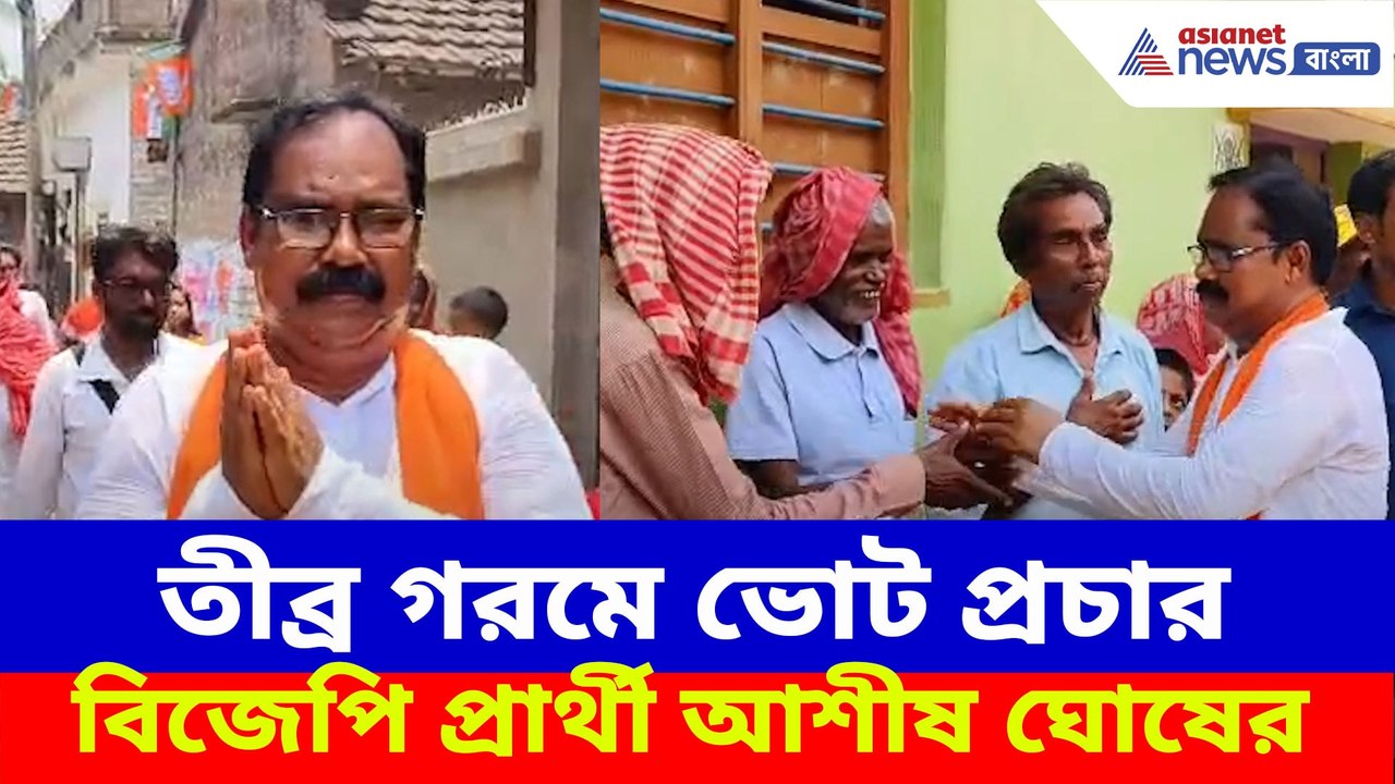 তীব্র গরমে ভোট প্রচার বিজেপি প্রার্থী আশীষ ঘোষের