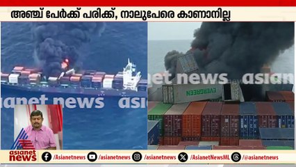 തീപിടിച്ചത് കപ്പലിലെ കണ്ടെയ്നറുകൾക്കെന്ന് പ്രാഥമിക നിഗമനം
