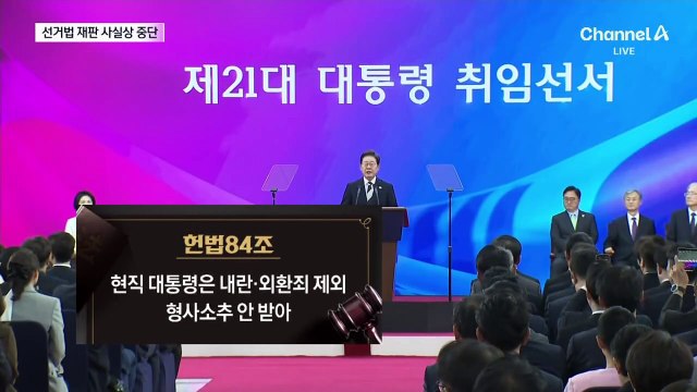 이재명 대통령 선거법 재판 사실상 중단