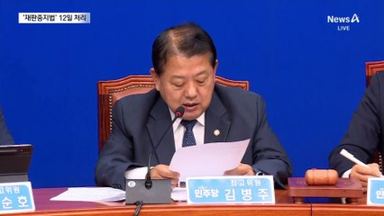 민주, ‘재판중지법’ 12일 처리…반대 청원 8만 넘어