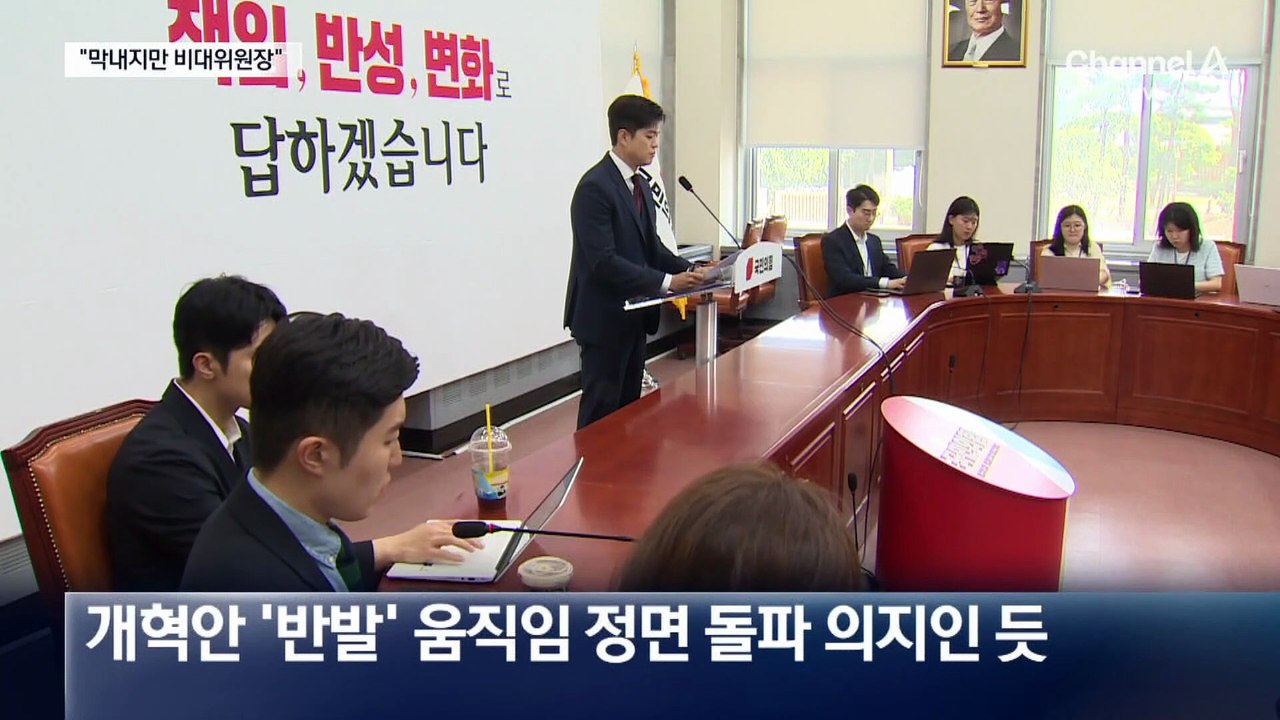 김용태 거취 두고 충돌…의총서 “빨리 물러나라”