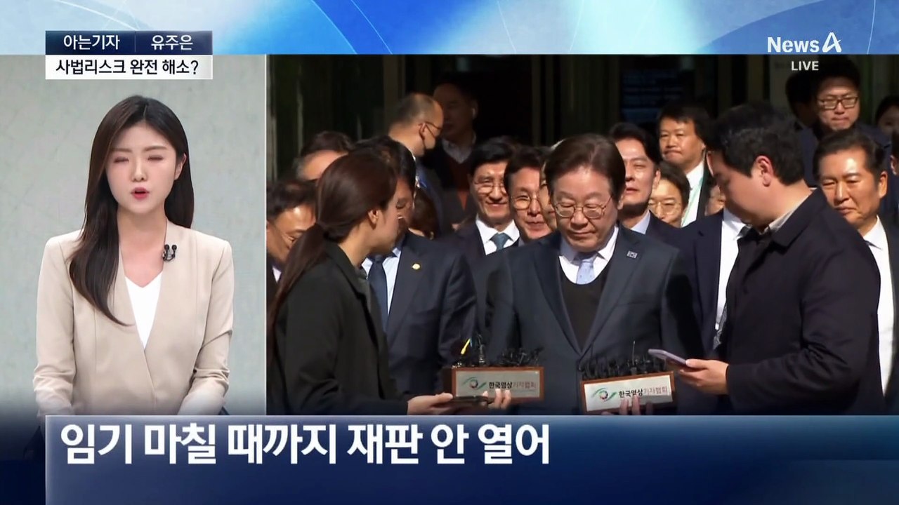 [아는기자]李대통령 재판 사실상 중단…사법리스크 완전 해소?