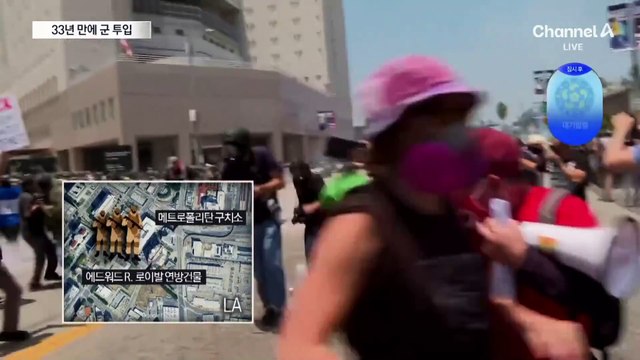 ‘LA 폭동’ 이후 33년 만에 주방위군 투입