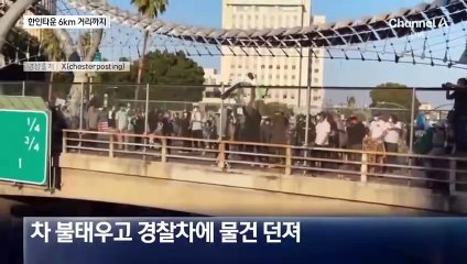 한인타운 6km 거리까지…격화되는 시위에 위기 고조