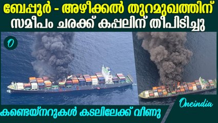 കേരളതീരത്തോട് ചേര്‍ന്നുള്ള അന്താരാഷ്ട്ര കപ്പല്‍ചാലില്‍ വീണ്ടും അപകടം | Ship Catches Fire At Beypore