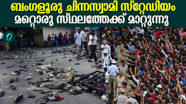 'സര്‍ക്കാര്‍ ഒരു തെറ്റും ചെയ്തിട്ടില്ല' | Bengaluru stampede Latest Update | Chinnaswamy Stadium