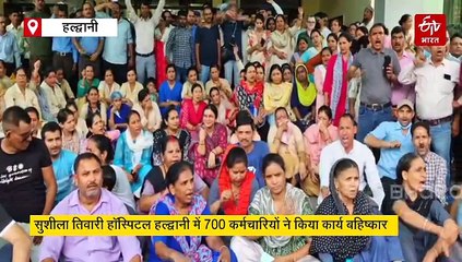 सुशीला तिवारी अस्पताल के 700 उपनल कर्मचारियों ने किया कार्य बहिष्कार, अनिश्चितकालीन हड़ताल की चेतावनी