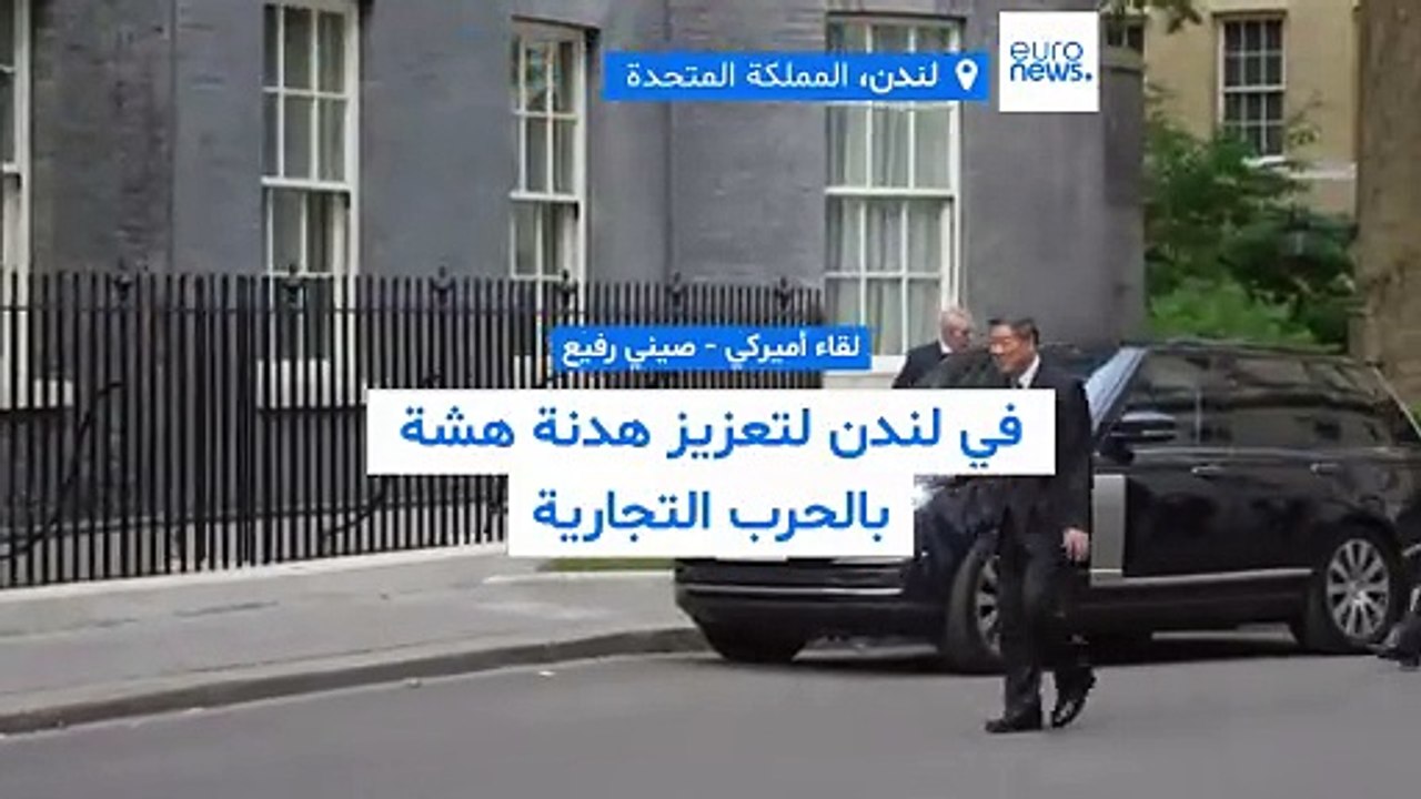 لقاء أميركي - صيني رفيع في لندن: هدنة الحرب التجارية على طاولة البحث