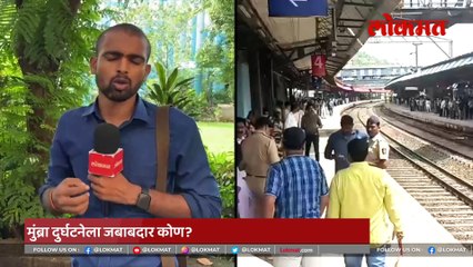 लोकल दुर्घटनेतले ते लोक वाचू शकले असते, चूक कुणाची?