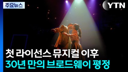 첫 라이선스 뮤지컬 이후 30년 만의 브로드웨이 평정 / YTN