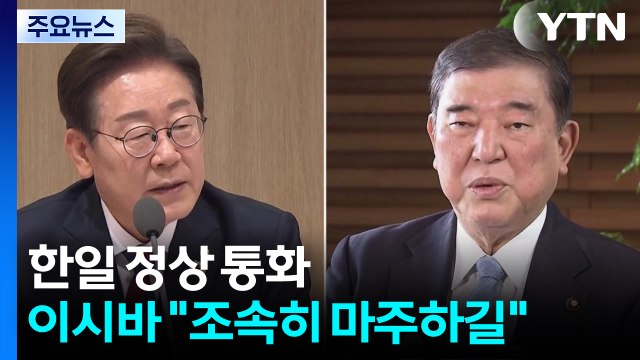 이시바 총리 이 대통령과 조속히 마주하길 희망 / YTN